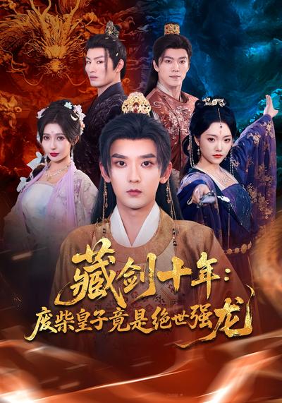 藏剑十年：废柴皇子竟是绝世强龙}