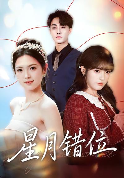 星月错位}