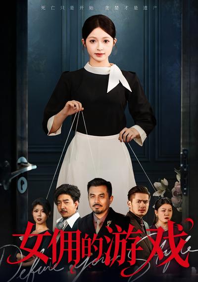 女佣的游戏}