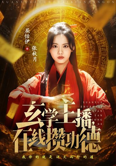 玄学主播，在线攒功德}