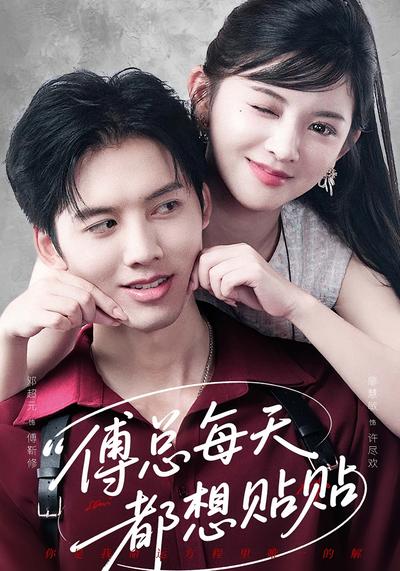 傅总每天都想贴贴}