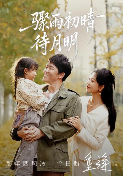 骤雨初晴待月明}