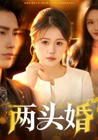 两头婚}
