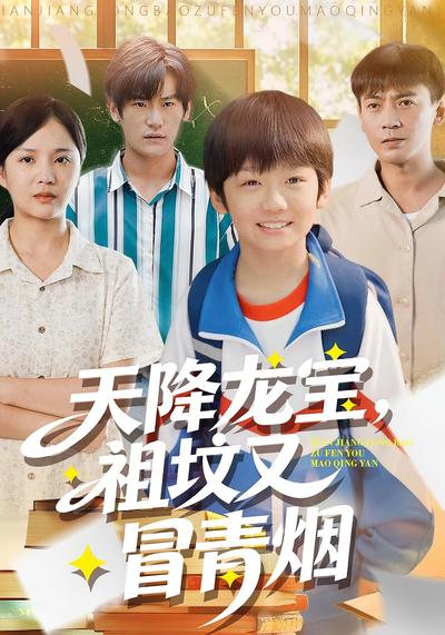 天降龙宝，祖坟又冒青烟}