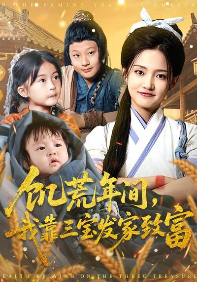 饥荒年间，我靠三宝发家致富}