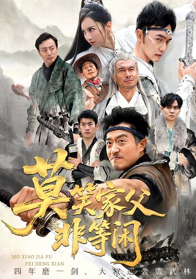 莫笑家父非等闲}