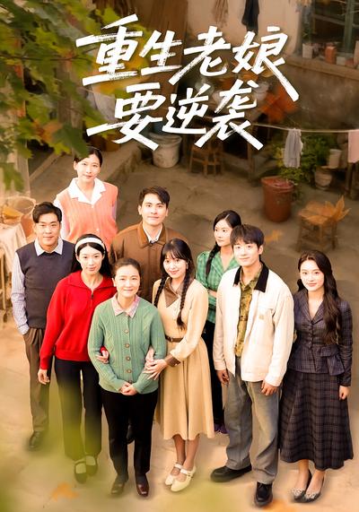 重生老娘要逆袭}