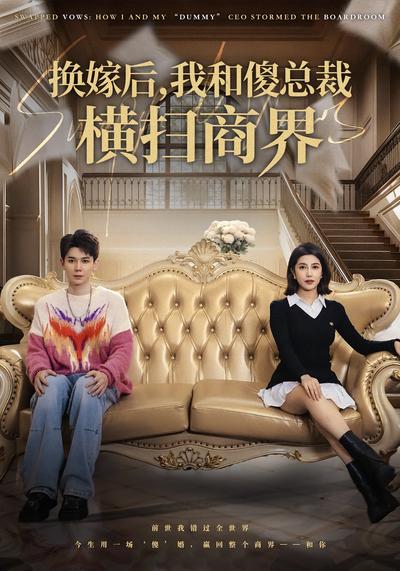换嫁后，我和傻总裁横扫商界}