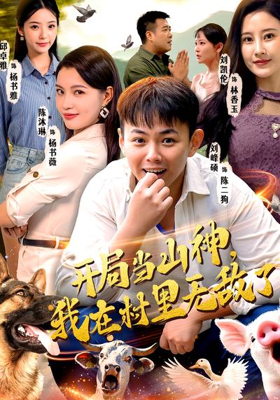 开局当山神，我在村里无敌了}