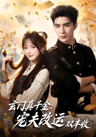 玄门真千金：宠夫改运双丰收}