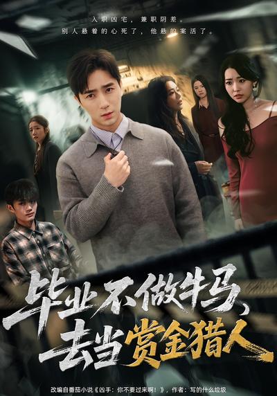 毕业不做牛马，去当赏金猎人}