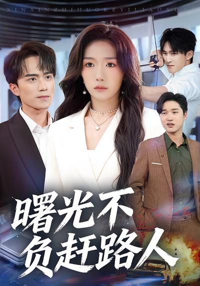 曙光不负赶路人}