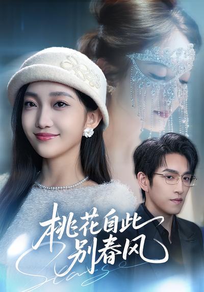 桃花自此别春风}