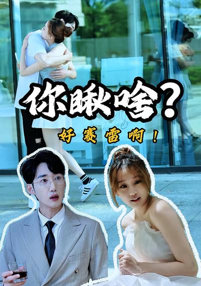 你瞅啥？好赛雷啊！}