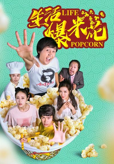 生活爆米花}