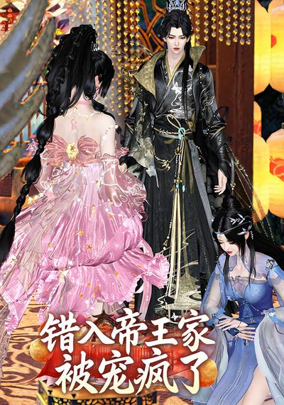 错入帝王家被宠疯了}