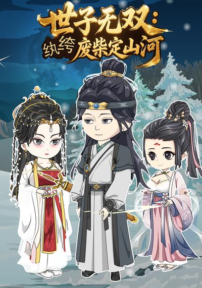 世子无双：纨绔废柴定山河}