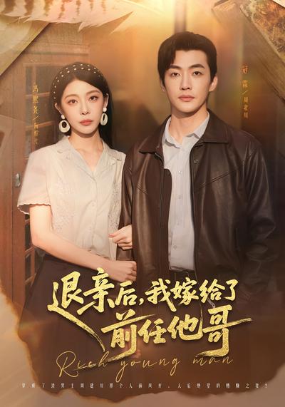 退亲后，我嫁给了前任他哥}