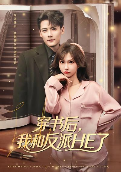 穿书后，我和反派HE了}