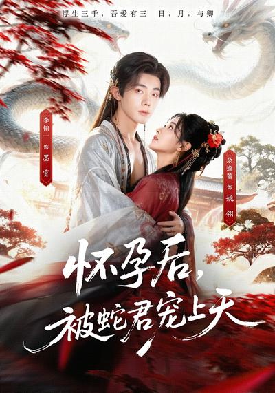 孕妻出逃，蛇君大人彻夜疯找}