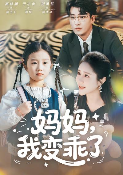 妈妈，我变乖了}