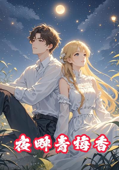 夜畔青梅香}