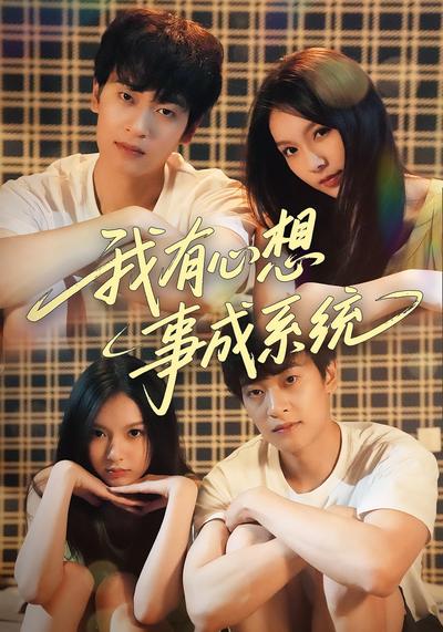 我有心想事成系统}