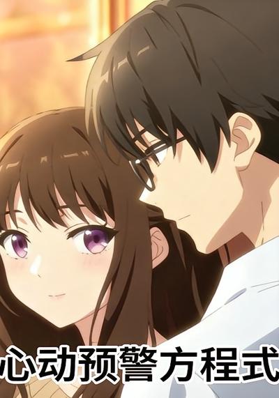 心动预警方程式}