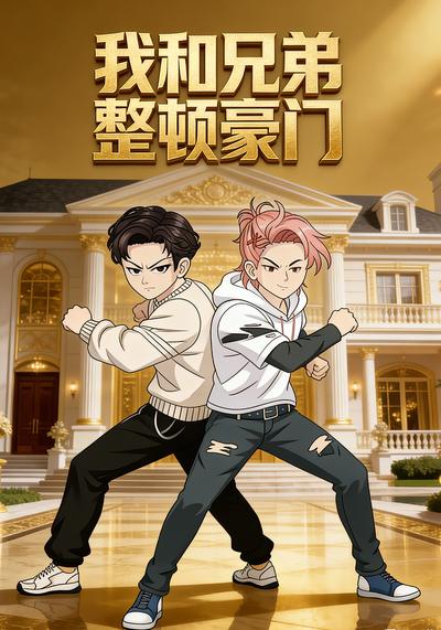 我和兄弟整顿豪门}