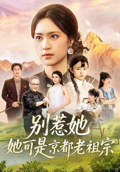 别惹她，她可是京都老祖宗}