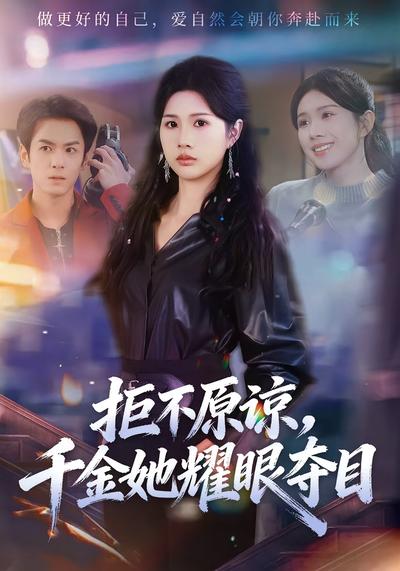 拒不原谅，千金她耀眼夺目}