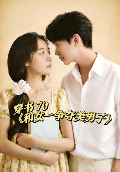 穿书70和女一争夺美男子}