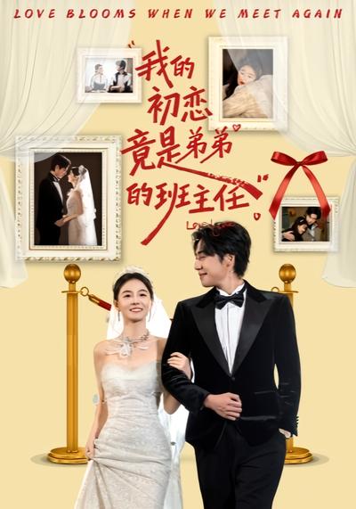 我的初恋竟是弟弟的班主任}
