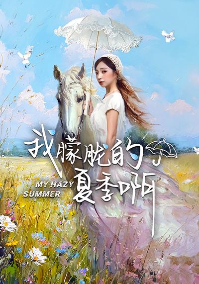 我朦胧的夏季啊}