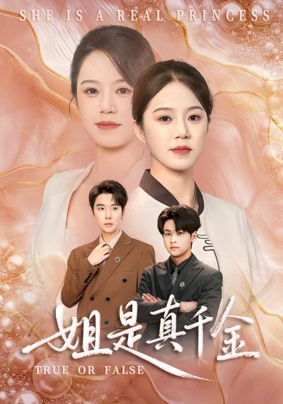 姐是真千金}