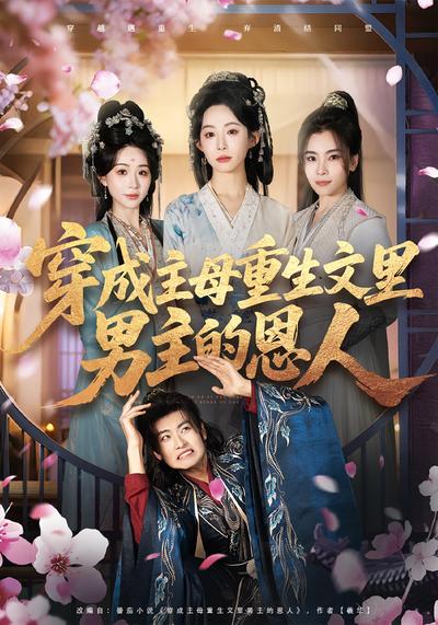 穿成主母重生文里男主的恩人}