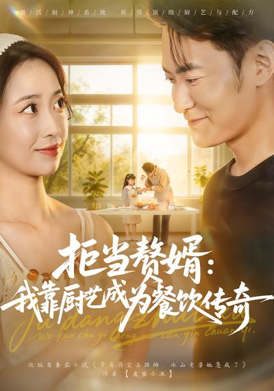 拒当赘婿：我靠厨艺成为餐饮传奇}