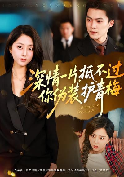 深情一片，抵不过你伪装护青梅}