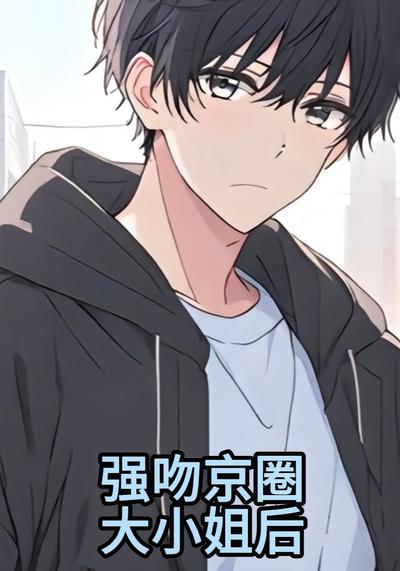 强吻京圈大小姐后}