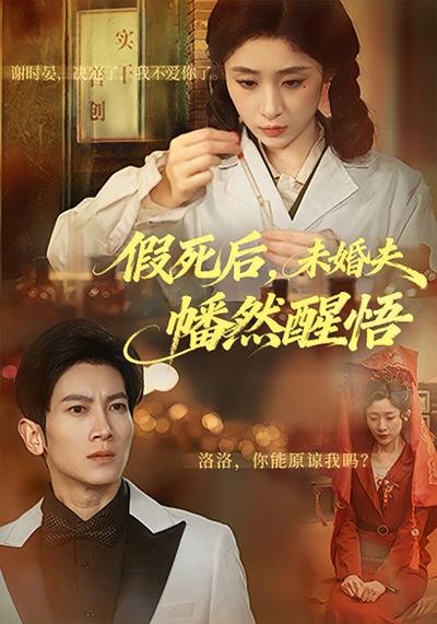 假死后，未婚夫幡然醒悟}