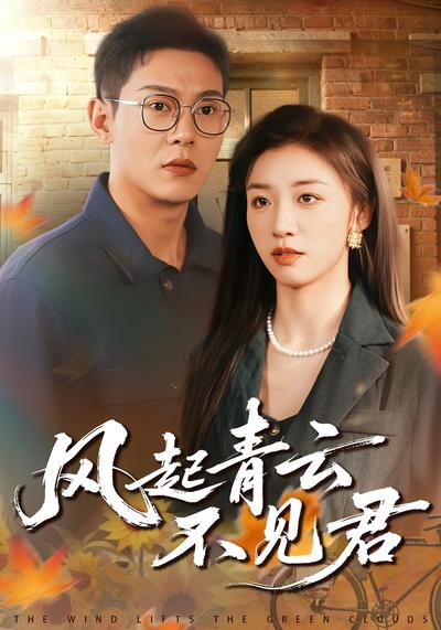 风起青云不见君}