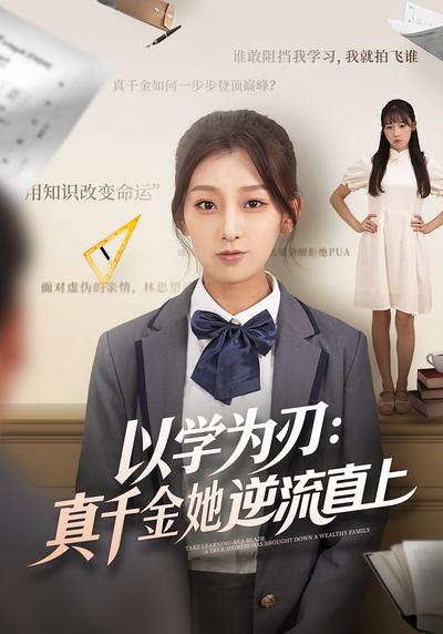 以学为刃：真千金她逆流直上}