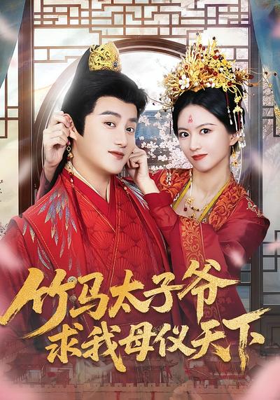 竹马太子爷求我母仪天下}