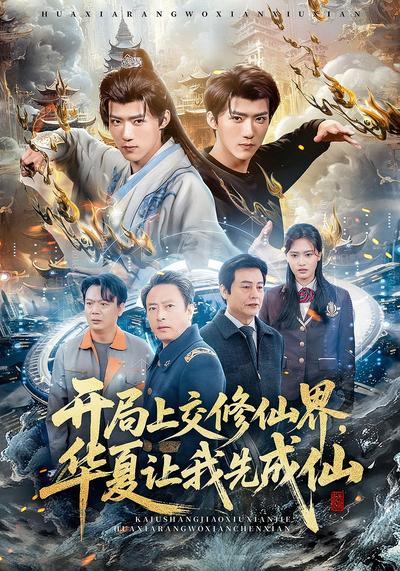 开局上交修仙界，华夏让我先成仙}