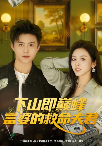 下山即巅峰富婆的救命夫君}