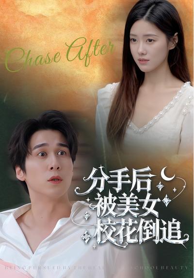 分手后被美女校花倒追}