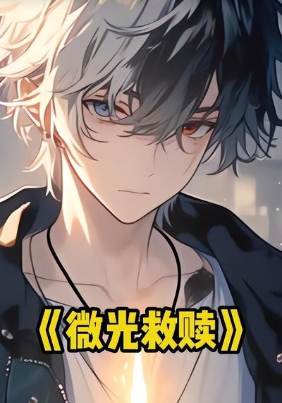 微光救赎}