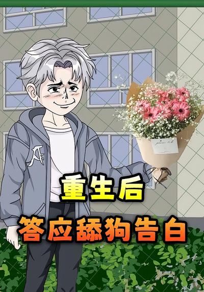 重生后答应舔狗告白}