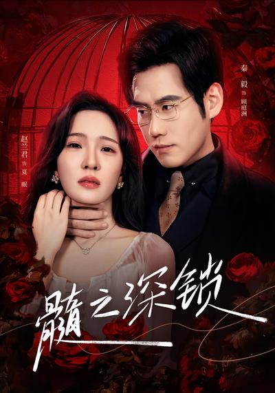 髓之深锁}