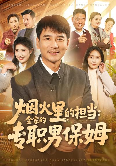 烟火里的担当：全家的专职男保姆}